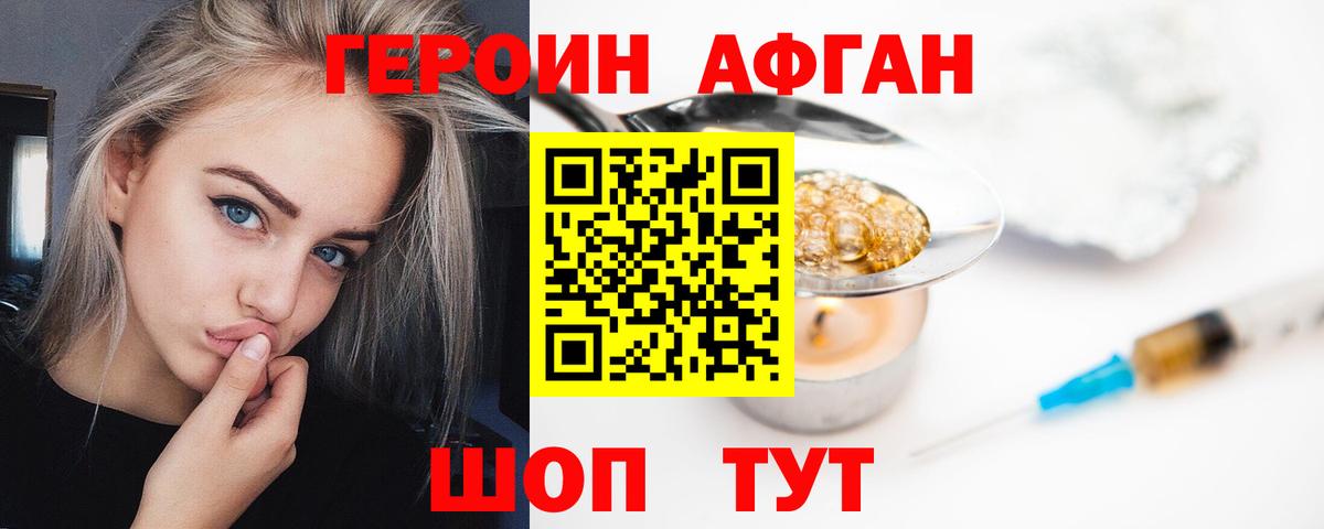 ГЕРОИН афганец Усть-Лабинск